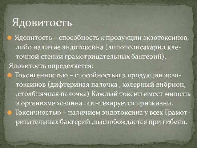 Ядовитость – способность к продукции экзотоксинов, либо наличие эндотоксина (липополисахарид кле-