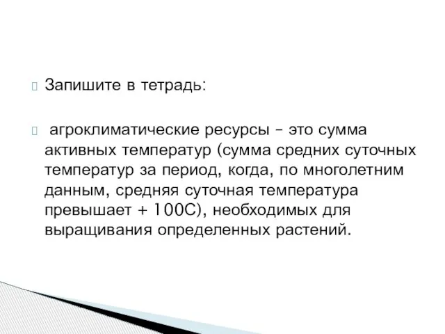 Запишите в тетрадь: агроклиматические ресурсы – это сумма активных температур (сумма