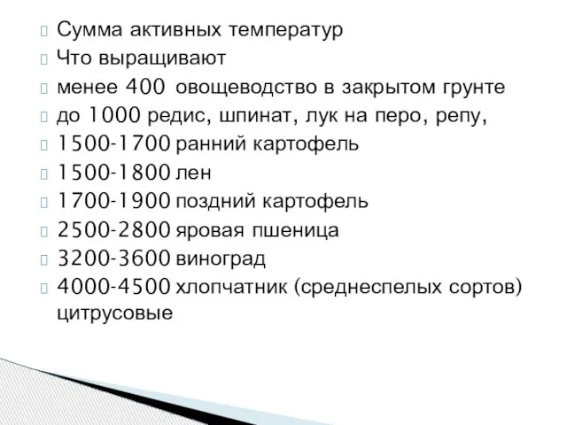 Сумма активных температур Что выращивают менее 400 овощеводство в закрытом грунте