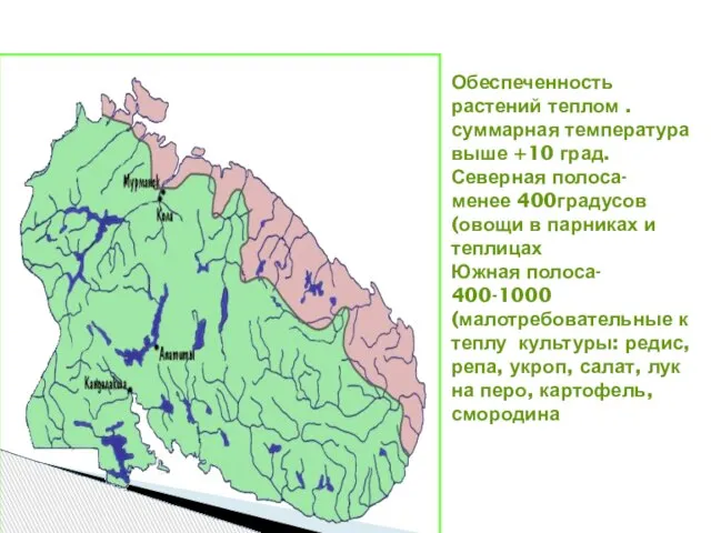 Обеспеченность растений теплом .суммарная температура выше +10 град. Северная полоса- менее