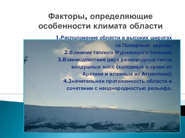 Факторы, определяющие особенности климата области 1.Расположение области в высоких широтах за