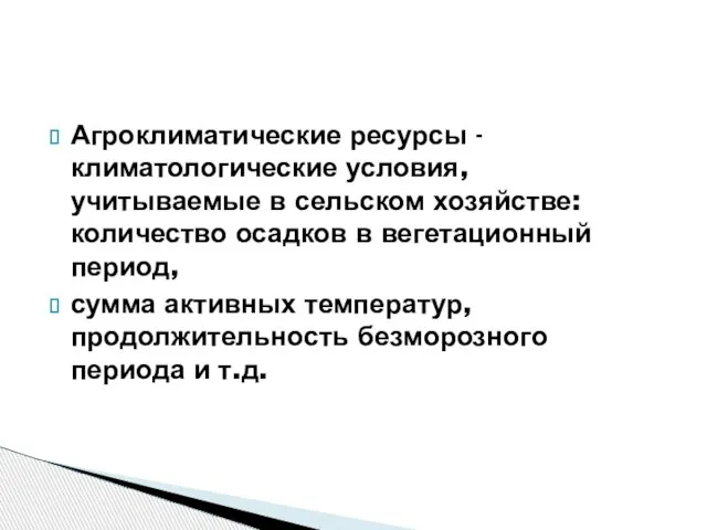 Агроклиматические ресурсы - климатологические условия, учитываемые в сельском хозяйстве: количество осадков