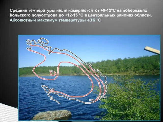 Средние температуры июля измеряются от +9-12°С на побережьях Кольского полуострова до