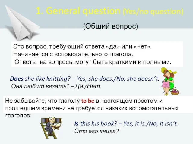 1. General question (Yes/no question) (Общий вопрос) Does she like knitting?