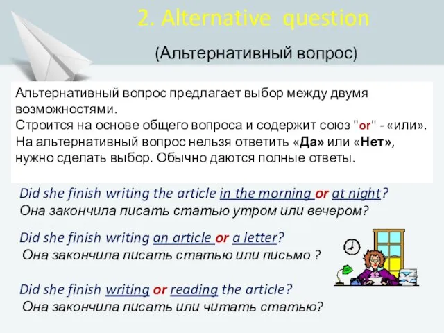 2. Alternative question (Альтернативный вопрос) Did she finish writing the article