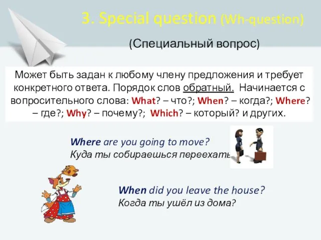 3. Special question (Wh-question) (Специальный вопрос) Where are you going to