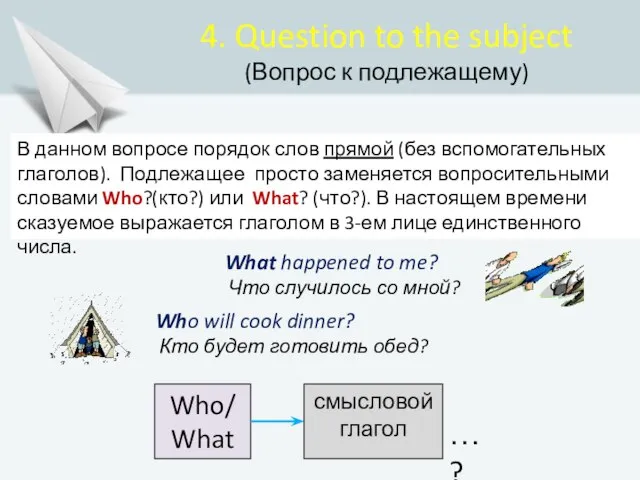 4. Question to the subject (Вопрос к подлежащему) В данном вопросе