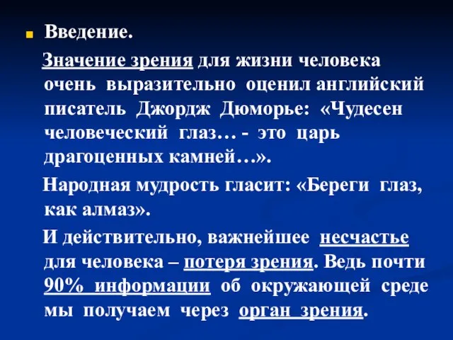 Введение. Значение зрения для жизни человека очень выразительно оценил английский писатель