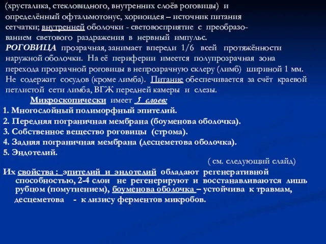 (хрусталика, стекловидного, внутренних слоёв роговицы) и определённый офтальмотонус, хориоидея – источник