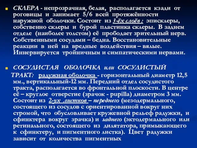 СКЛЕРА - непрозрачная, белая, располагается кзади от роговицы и занимает 5/6