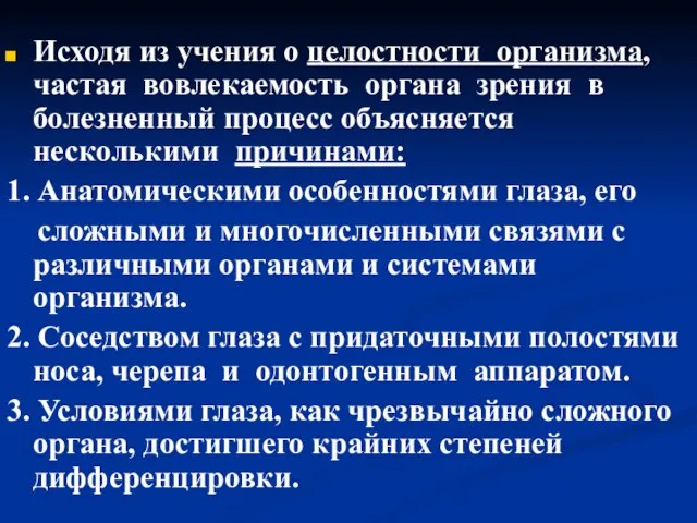 Исходя из учения о целостности организма, частая вовлекаемость органа зрения в