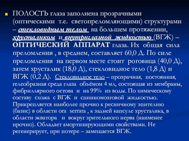 ПОЛОСТЬ глаза заполнена прозрачными (оптическими т.е. светопреломляющими) структурами – стекловидным телом