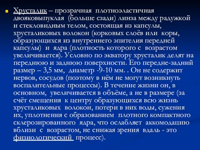 Хрусталик – прозрачная плотноэластичная двояковыпуклая (больше сзади) линза между радужкой и