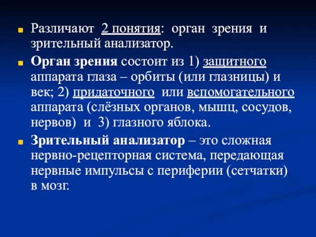 Различают 2 понятия: орган зрения и зрительный анализатор. Орган зрения состоит