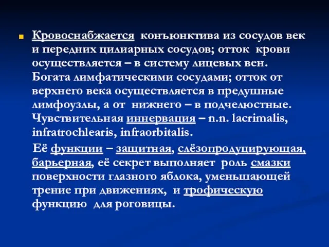 Кровоснабжается конъюнктива из сосудов век и передних цилиарных сосудов; отток крови