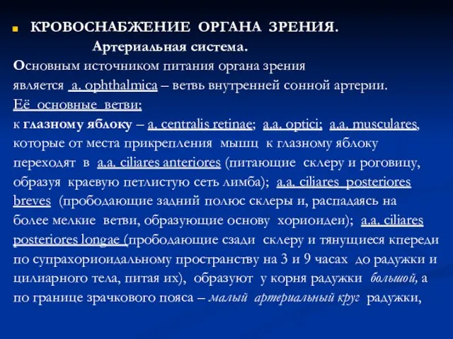 КРОВОСНАБЖЕНИЕ ОРГАНА ЗРЕНИЯ. Артериальная система. Основным источником питания органа зрения является