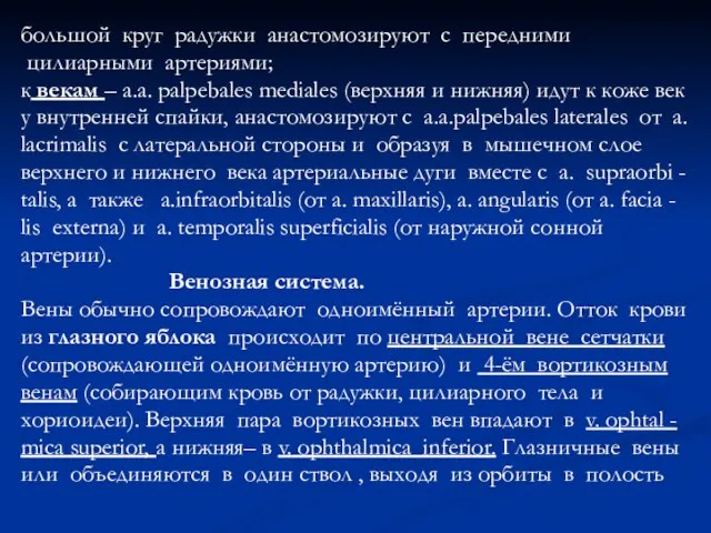 большой круг радужки анастомозируют с передними цилиарными артериями; к векам –