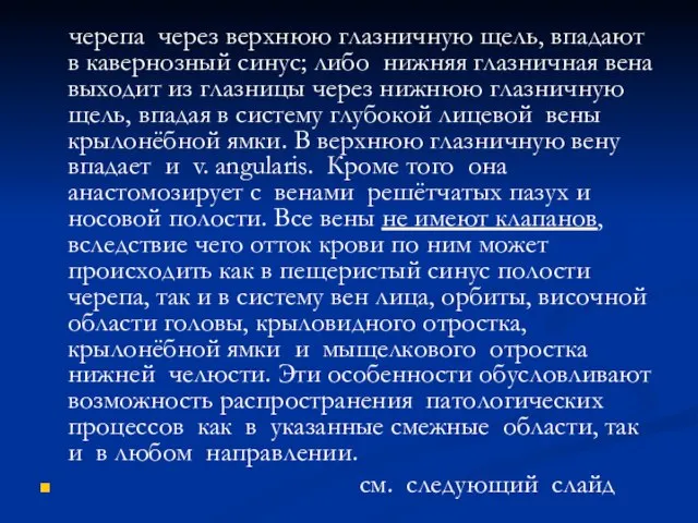 черепа через верхнюю глазничную щель, впадают в кавернозный синус; либо нижняя