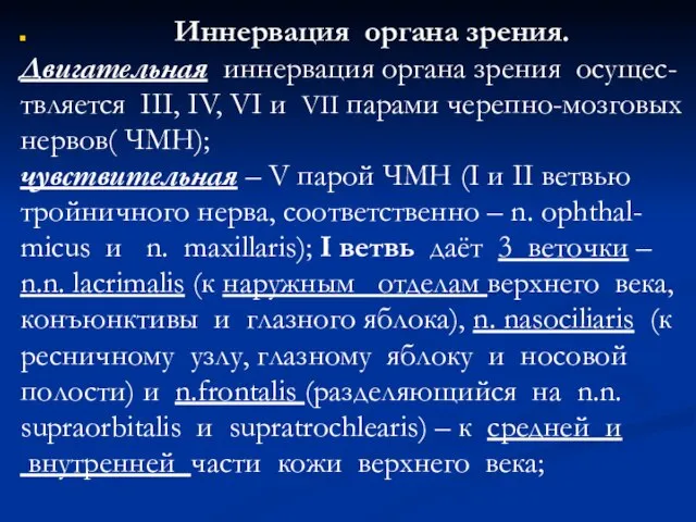 Иннервация органа зрения. Двигательная иннервация органа зрения осущес- твляется III, IV,