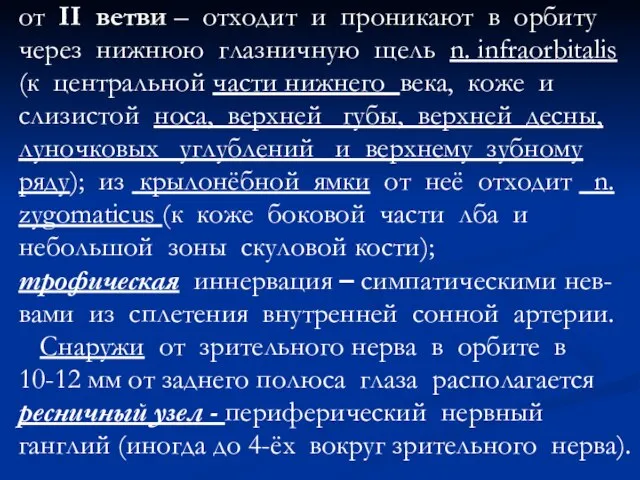 от II ветви – отходит и проникают в орбиту через нижнюю