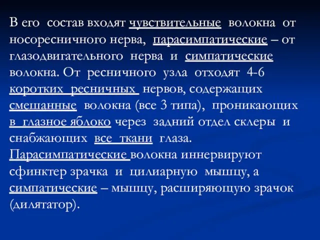 В его состав входят чувствительные волокна от носоресничного нерва, парасимпатические –