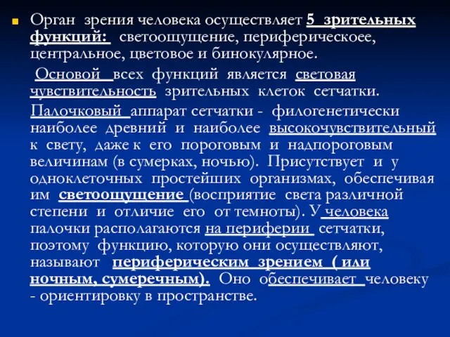 Орган зрения человека осуществляет 5 зрительных функций: светоощущение, периферическоее, центральное, цветовое