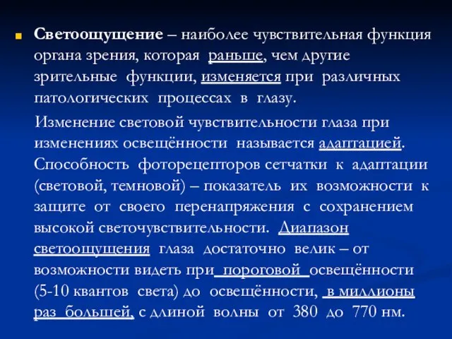 Светоощущение – наиболее чувствительная функция органа зрения, которая раньше, чем другие