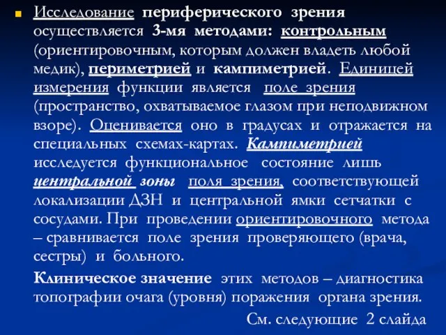 Исследование периферического зрения осуществляется 3-мя методами: контрольным (ориентировочным, которым должен владеть