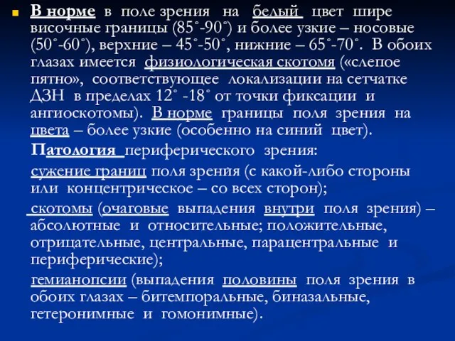 В норме в поле зрения на белый цвет шире височные границы