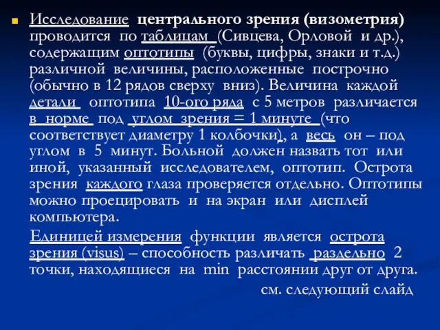 Исследование центрального зрения (визометрия) проводится по таблицам (Сивцева, Орловой и др.),