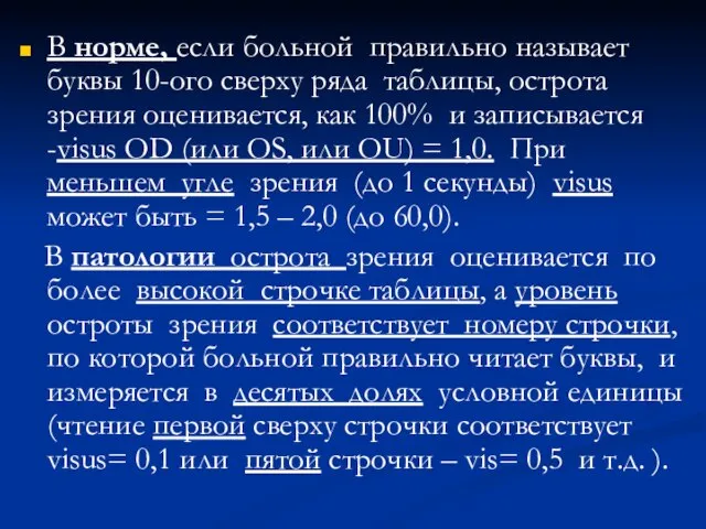 В норме, если больной правильно называет буквы 10-ого сверху ряда таблицы,