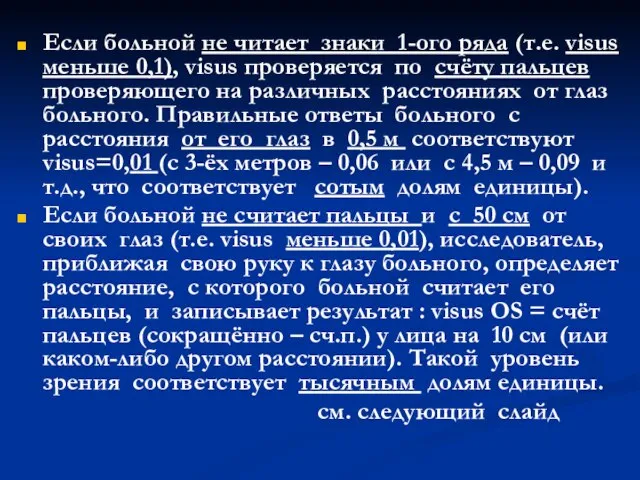 Если больной не читает знаки 1-ого ряда (т.е. visus меньше 0,1),