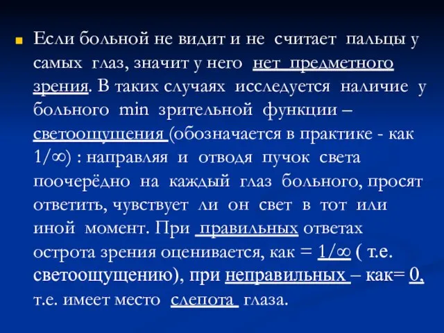 Если больной не видит и не считает пальцы у самых глаз,