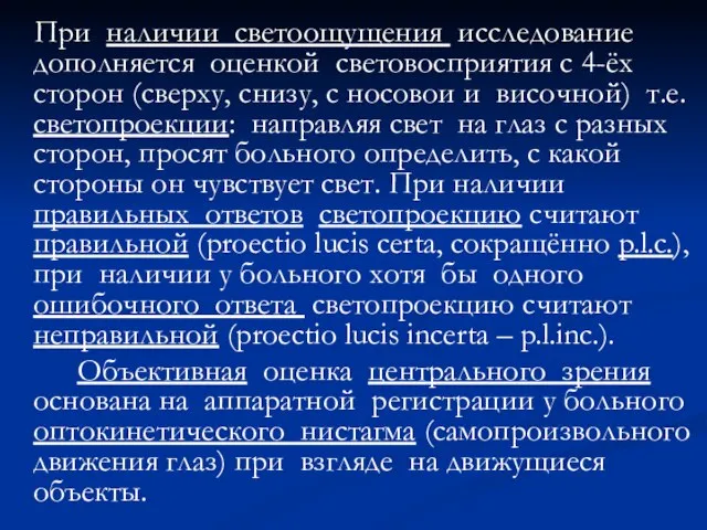 При наличии светоощущения исследование дополняется оценкой световосприятия с 4-ёх сторон (сверху,