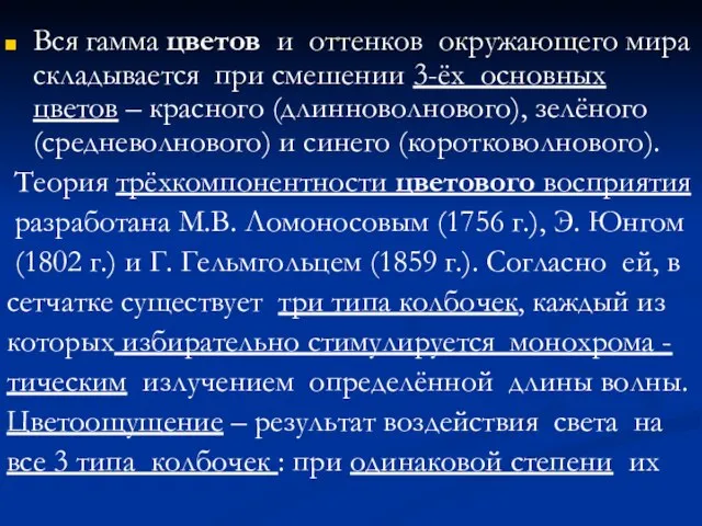 Вся гамма цветов и оттенков окружающего мира складывается при смешении 3-ёх