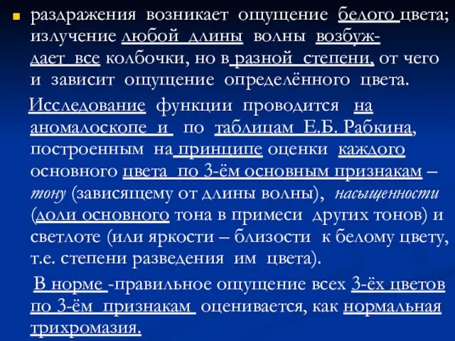 раздражения возникает ощущение белого цвета; излучение любой длины волны возбуж- дает