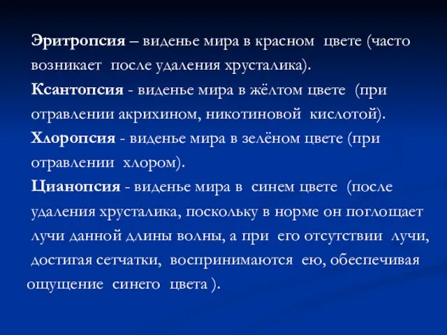 Эритропсия – виденье мира в красном цвете (часто возникает после удаления