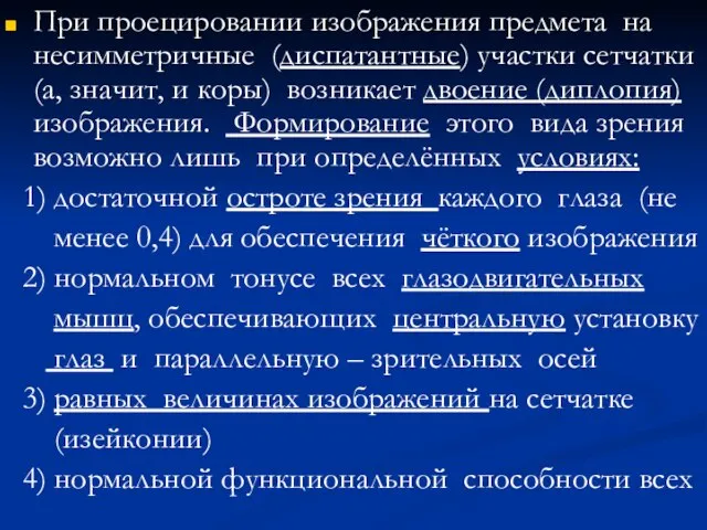 При проецировании изображения предмета на несимметричные (диспатантные) участки сетчатки (а, значит,