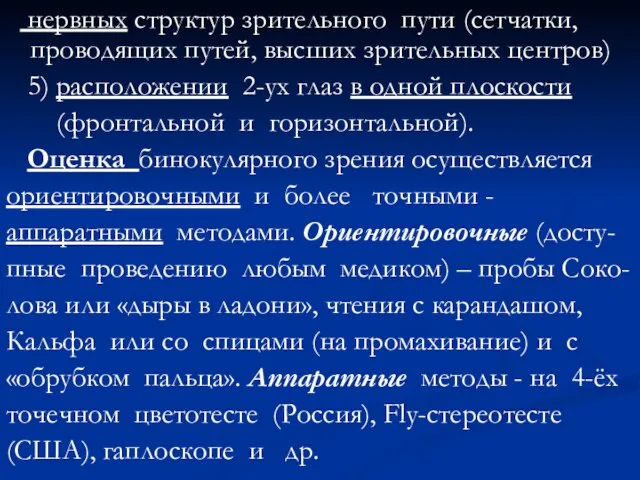 нервных структур зрительного пути (сетчатки, проводящих путей, высших зрительных центров) 5)