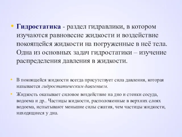 Гидростатика - раздел гидравлики, в котором изучаются равновесие жидкости и воздействие