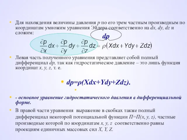 Для нахождения величины давления р по его трем частным производным по