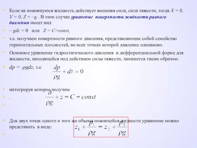 Если на покоящуюся жидкость действует внешняя сила, сила тяжести, тогда X