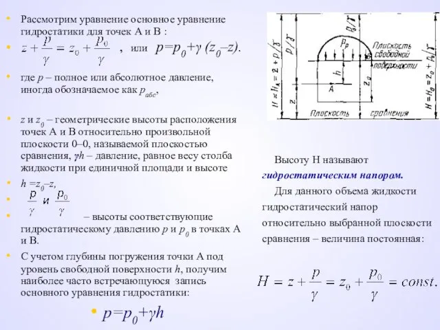 Рассмотрим уравнение основное уравнение гидростатики для точек А и В :