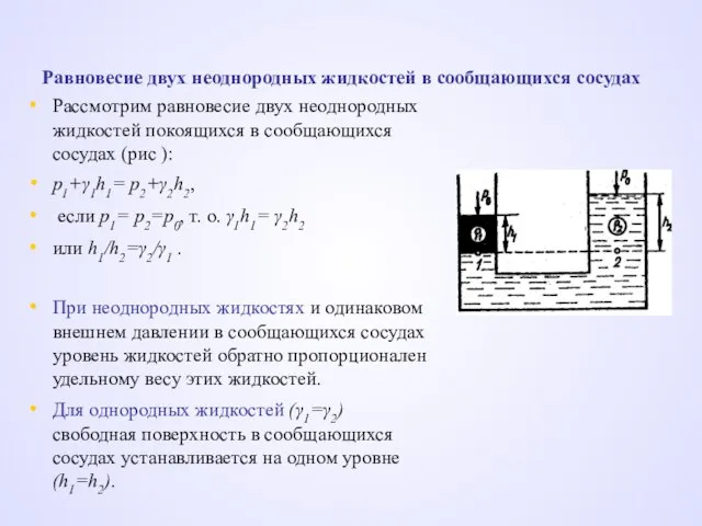 Равновесие двух неоднородных жидкостей в сообщающихся сосудах Рассмотрим равновесие двух неоднородных