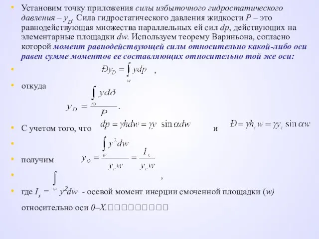 Установим точку приложения силы избыточного гидростатического давления – уD. Сила гидростатического