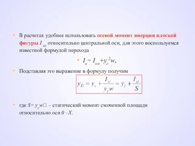 В расчетах удобнее использовать осевой момент инерции плоской фигуры I xо