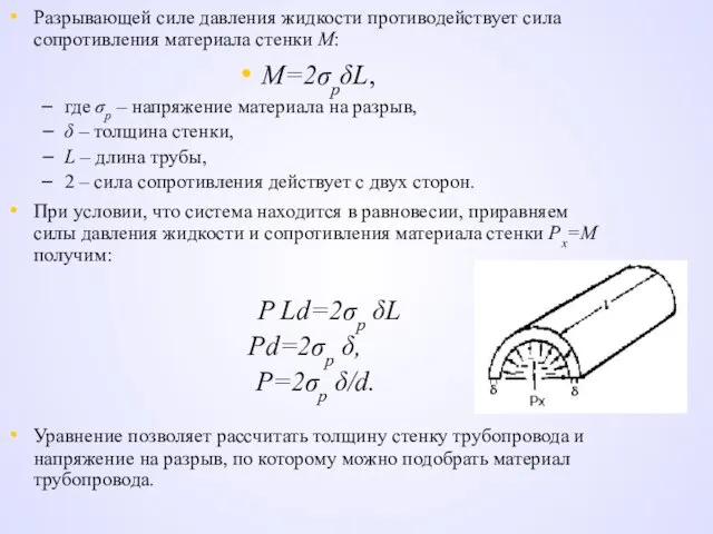 Разрывающей силе давления жидкости противодействует сила сопротивления материала стенки М: М=2σрδL,