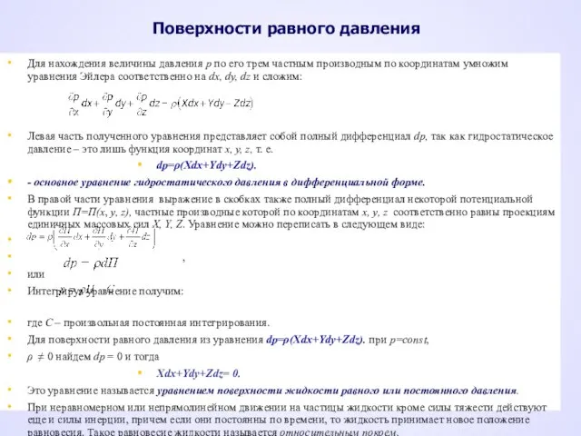 Поверхности равного давления Для нахождения величины давления р по его трем