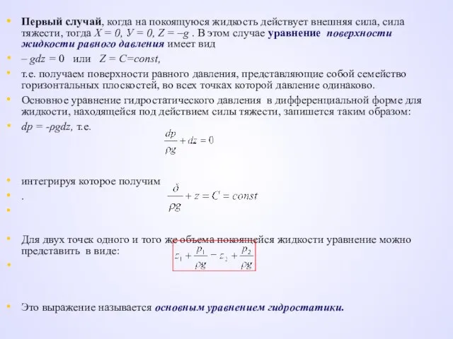 Первый случай, когда на покоящуюся жидкость действует внешняя сила, сила тяжести,