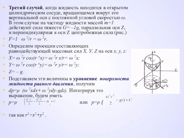 Третий случай, когда жидкость находится в открытом цилиндрическом сосуде, вращающемся вокруг